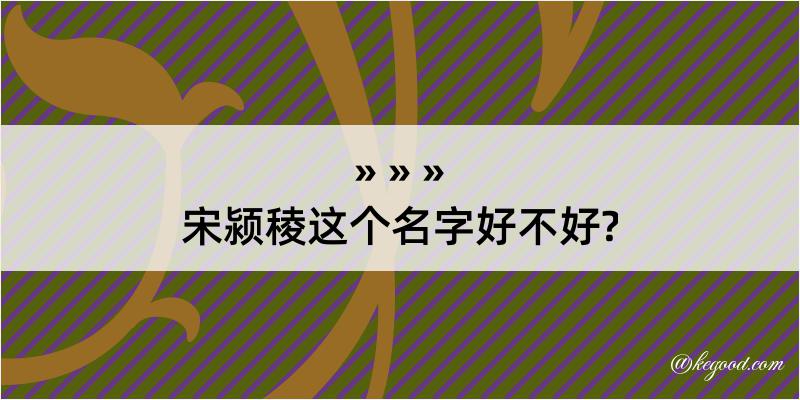 宋颍稜这个名字好不好?