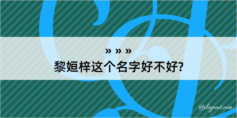 黎姮梓这个名字好不好?