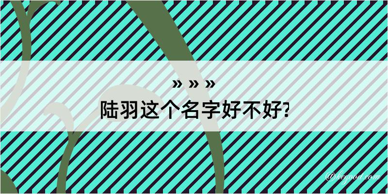 陆羽这个名字好不好?