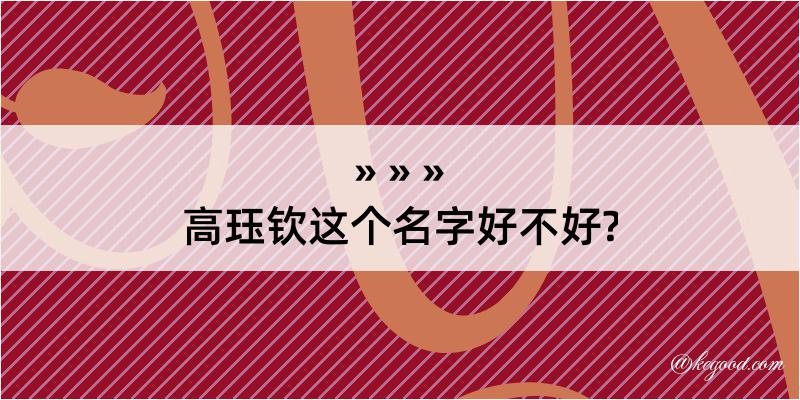 高珏钦这个名字好不好?