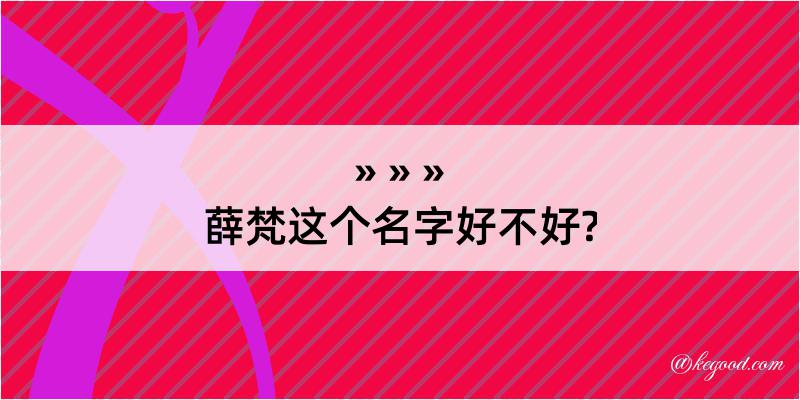 薛梵这个名字好不好?