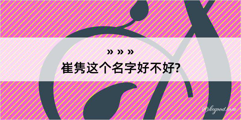 崔隽这个名字好不好?