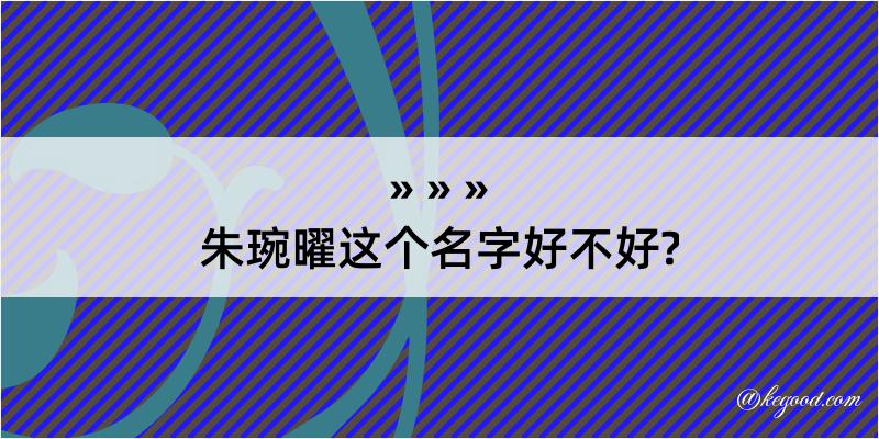 朱琬曜这个名字好不好?