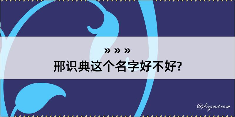 邢识典这个名字好不好?