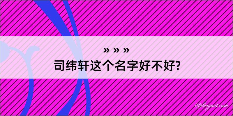 司纬轩这个名字好不好?