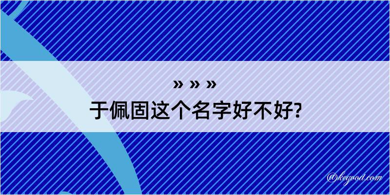 于佩固这个名字好不好?