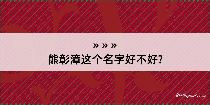 熊彰漳这个名字好不好?