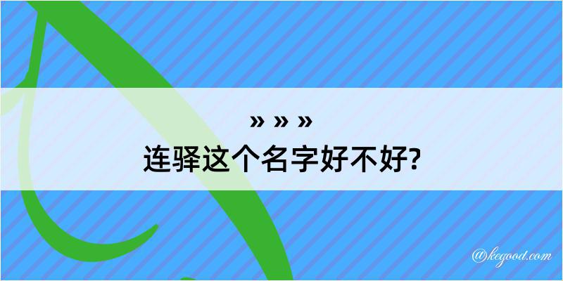 连驿这个名字好不好?