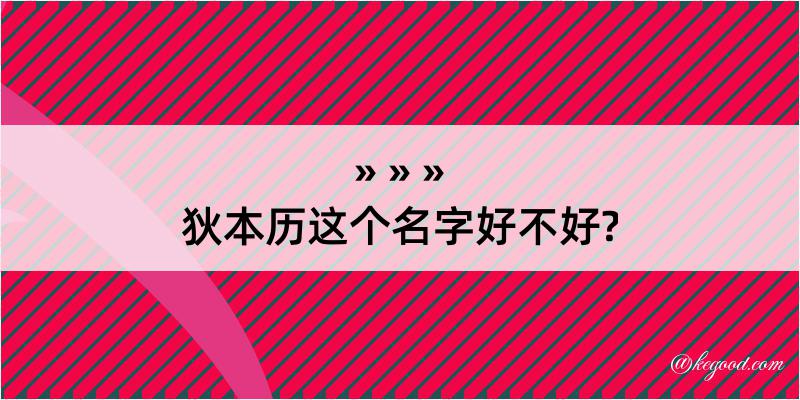 狄本历这个名字好不好?