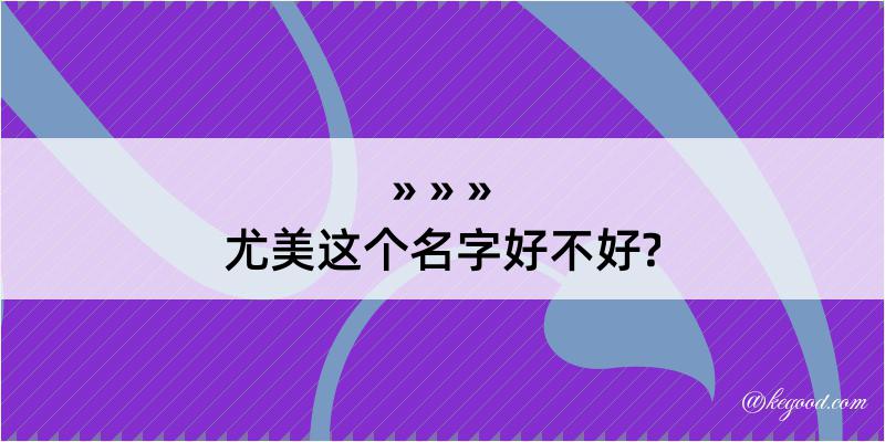 尤美这个名字好不好?