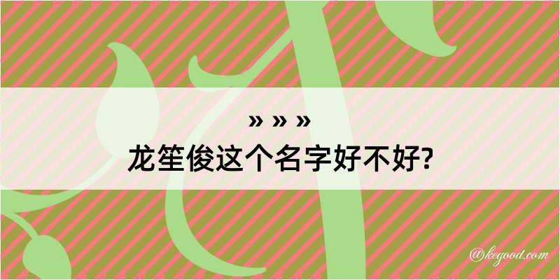 龙笙俊这个名字好不好?