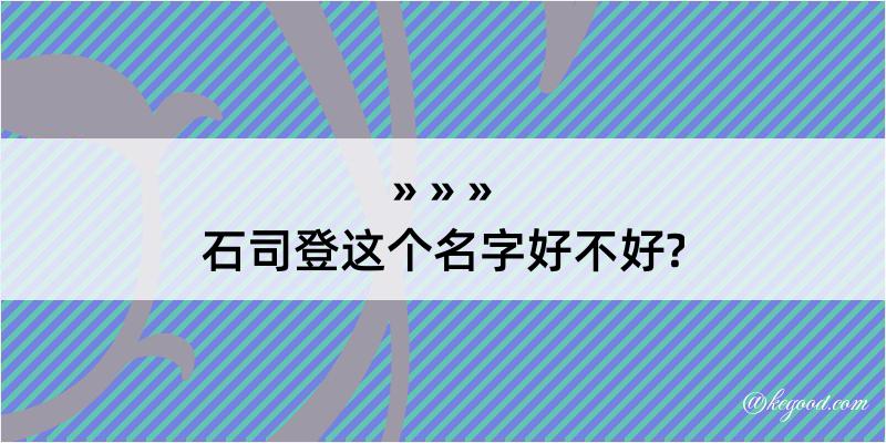 石司登这个名字好不好?