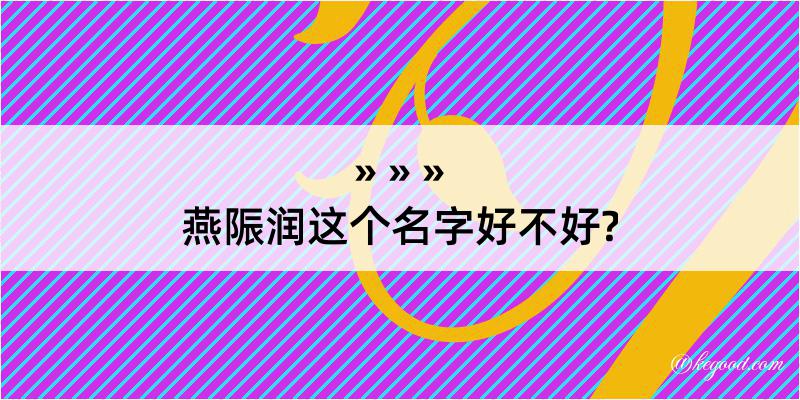 燕陙润这个名字好不好?