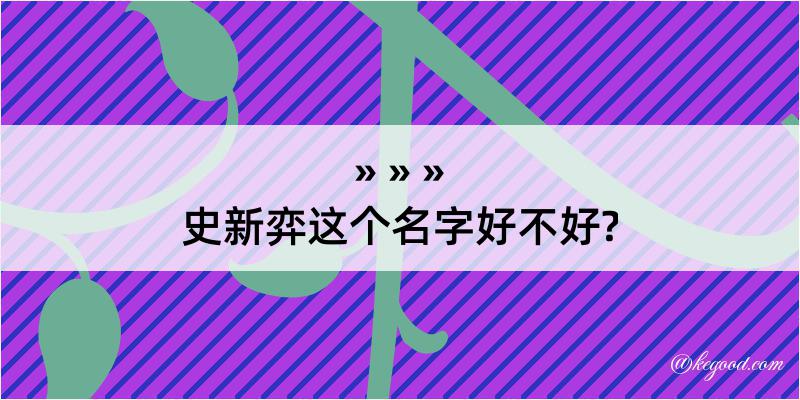 史新弈这个名字好不好?