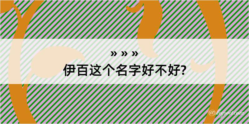 伊百这个名字好不好?