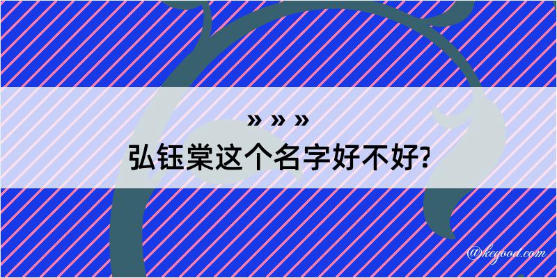 弘钰棠这个名字好不好?