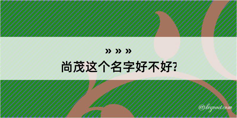 尚茂这个名字好不好?