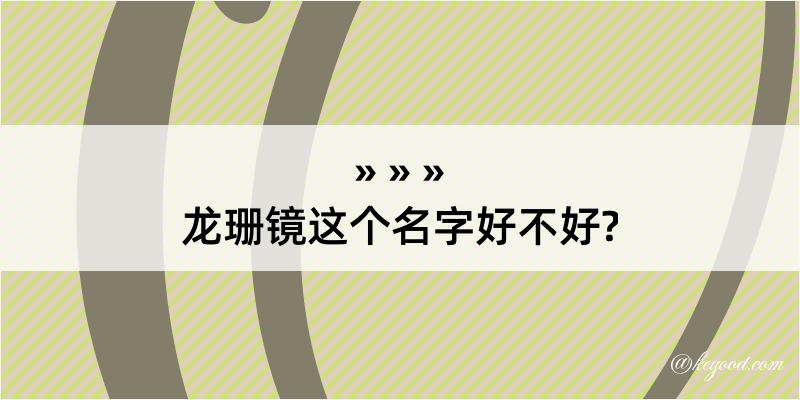 龙珊镜这个名字好不好?