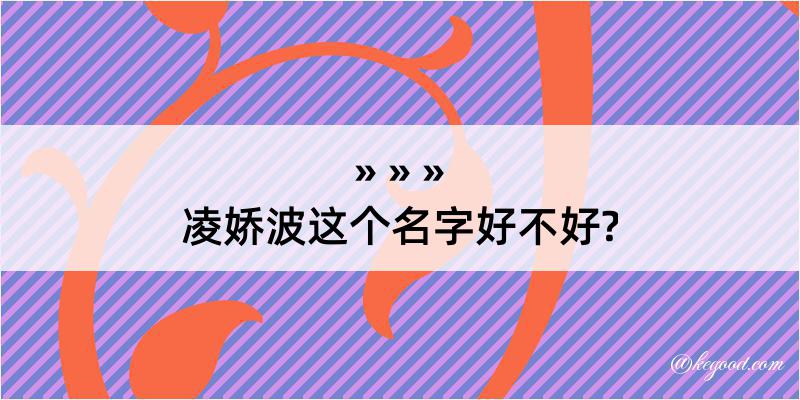 凌娇波这个名字好不好?