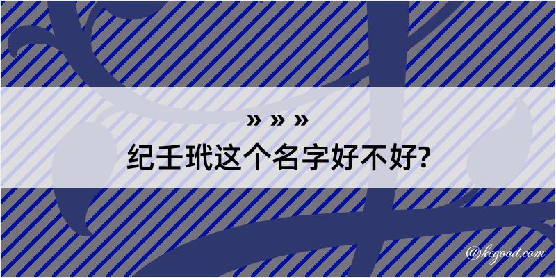 纪壬玳这个名字好不好?