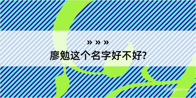 廖勉这个名字好不好?