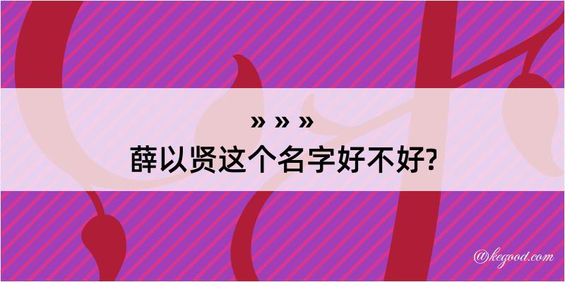 薛以贤这个名字好不好?