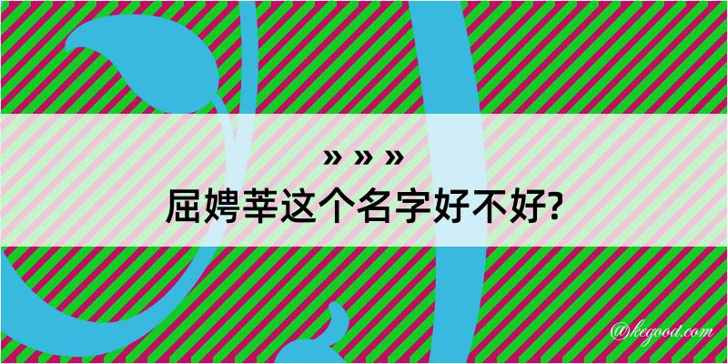 屈娉莘这个名字好不好?