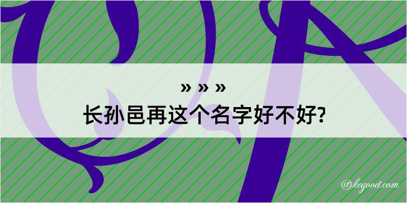 长孙邑再这个名字好不好?