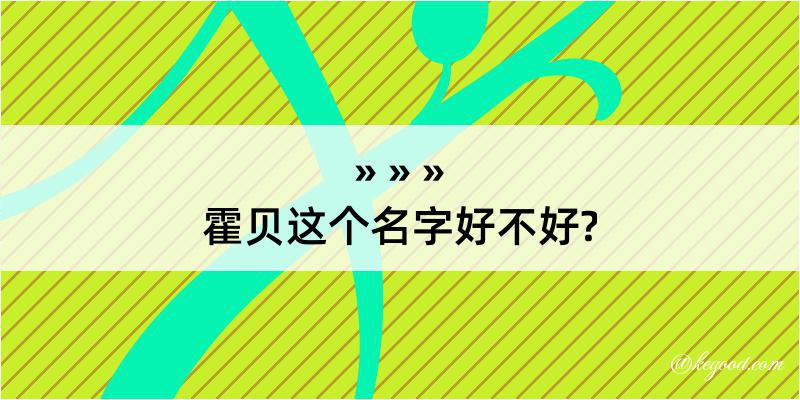 霍贝这个名字好不好?