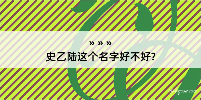 史乙陆这个名字好不好?