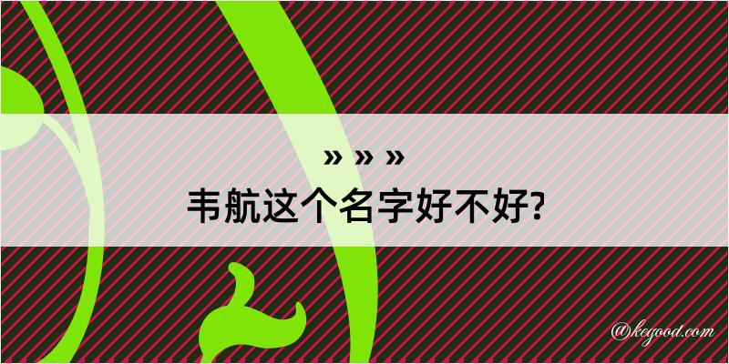 韦航这个名字好不好?