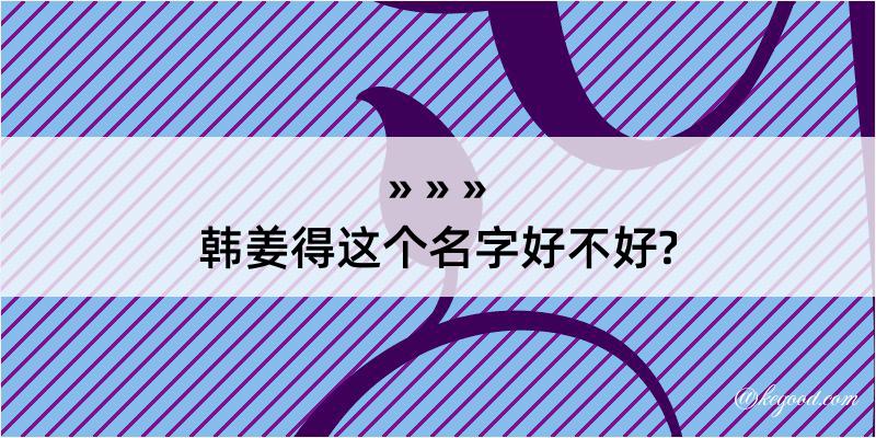 韩姜得这个名字好不好?