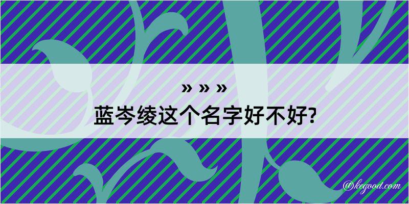 蓝岑绫这个名字好不好?