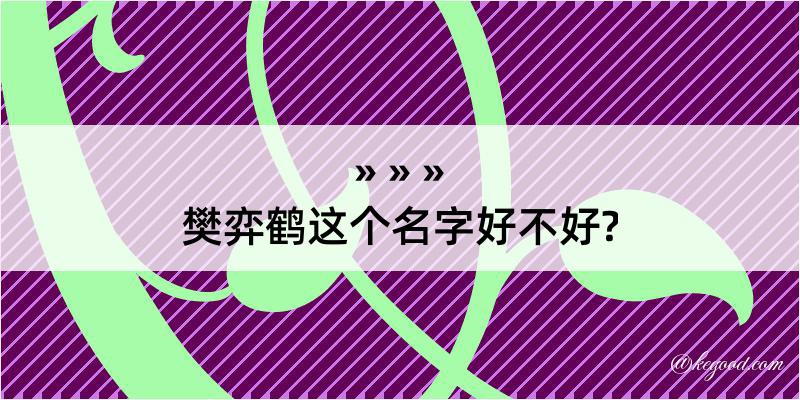 樊弈鹤这个名字好不好?