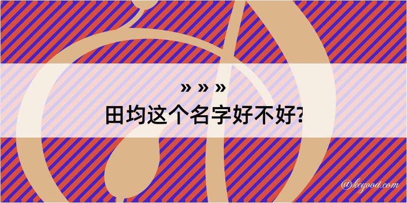 田均这个名字好不好?