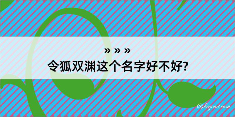 令狐双渊这个名字好不好?