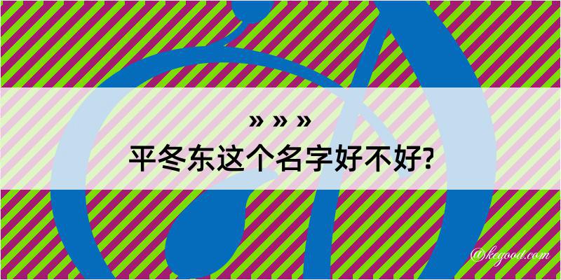 平冬东这个名字好不好?