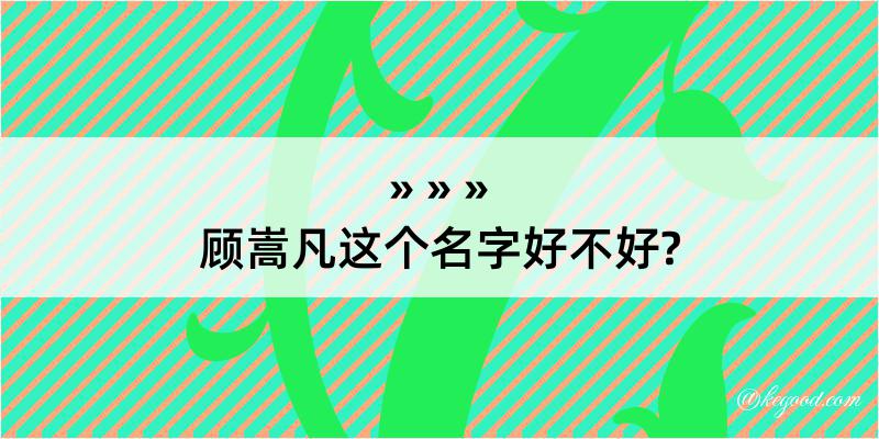 顾嵩凡这个名字好不好?