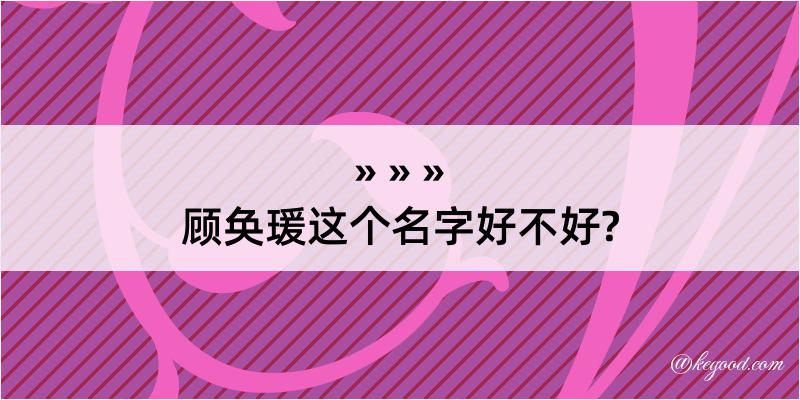 顾奂瑗这个名字好不好?