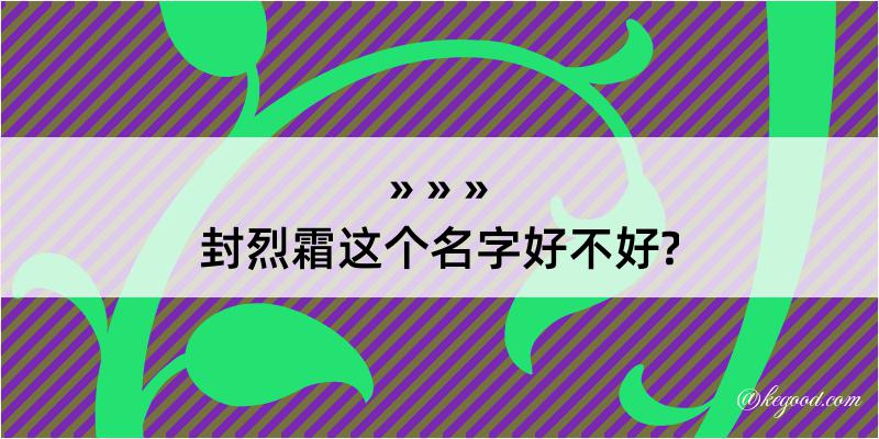 封烈霜这个名字好不好?