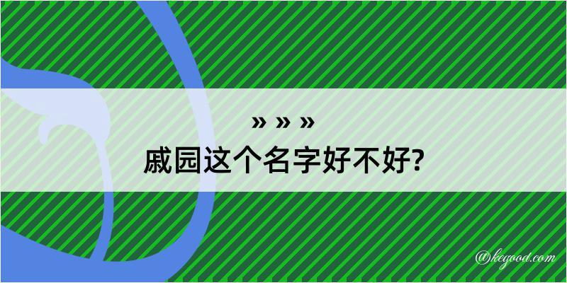 戚园这个名字好不好?