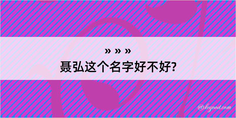 聂弘这个名字好不好?