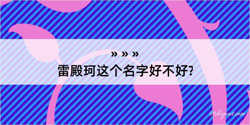 雷殿珂这个名字好不好?