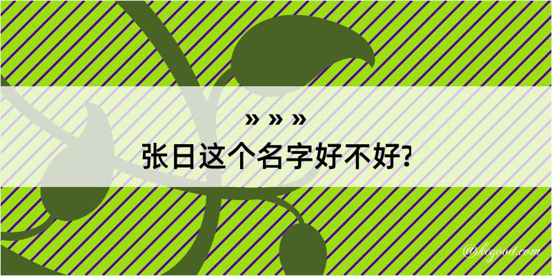 张日这个名字好不好?