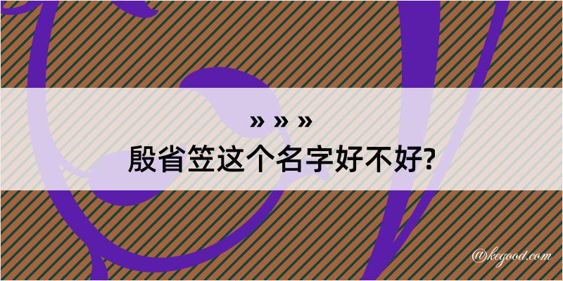 殷省笠这个名字好不好?