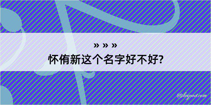 怀侑新这个名字好不好?