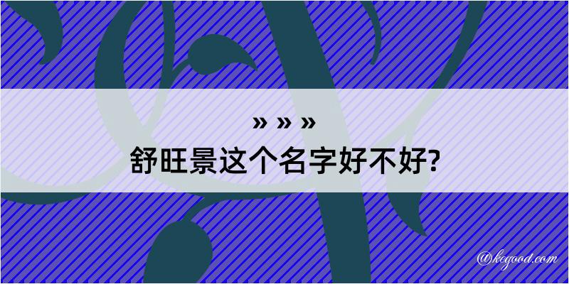 舒旺景这个名字好不好?