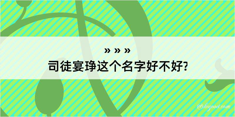 司徒宴琤这个名字好不好?