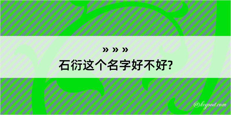 石衍这个名字好不好?