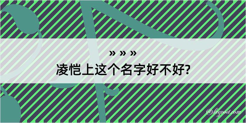 凌恺上这个名字好不好?